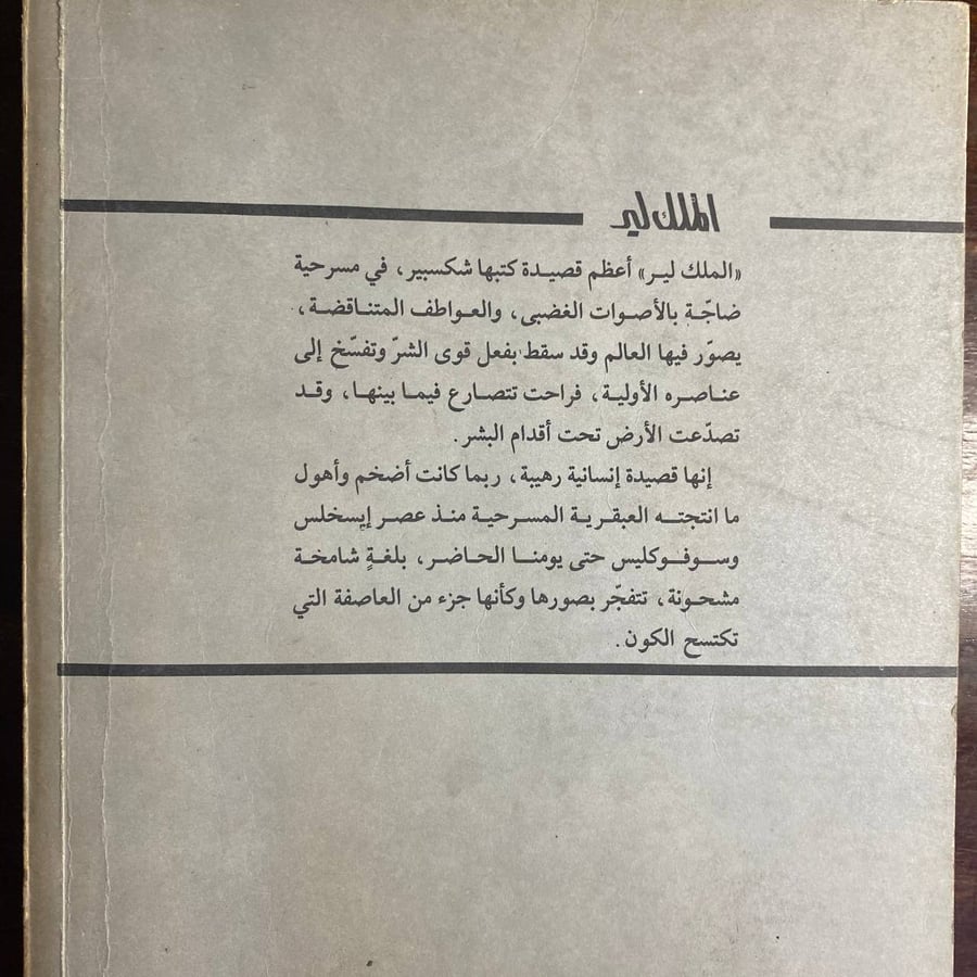 الملك لير شكسبير