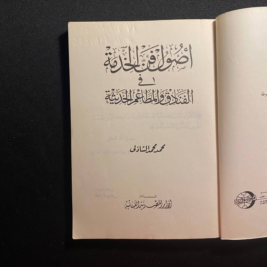 اصول فن الخدمة - محمد الشاذلي