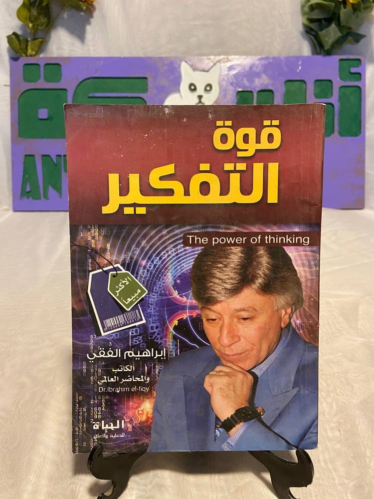 قوة التفكير - إبراهيم الفقي -