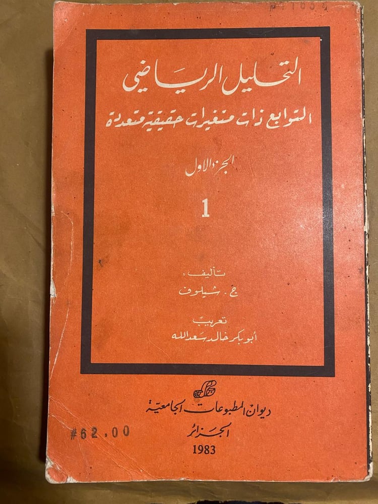 التحليل الرياضي - ج. شيلوف