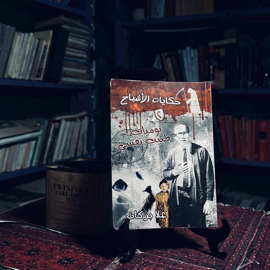 يوميات طبيب نفسي  _ علا بركات