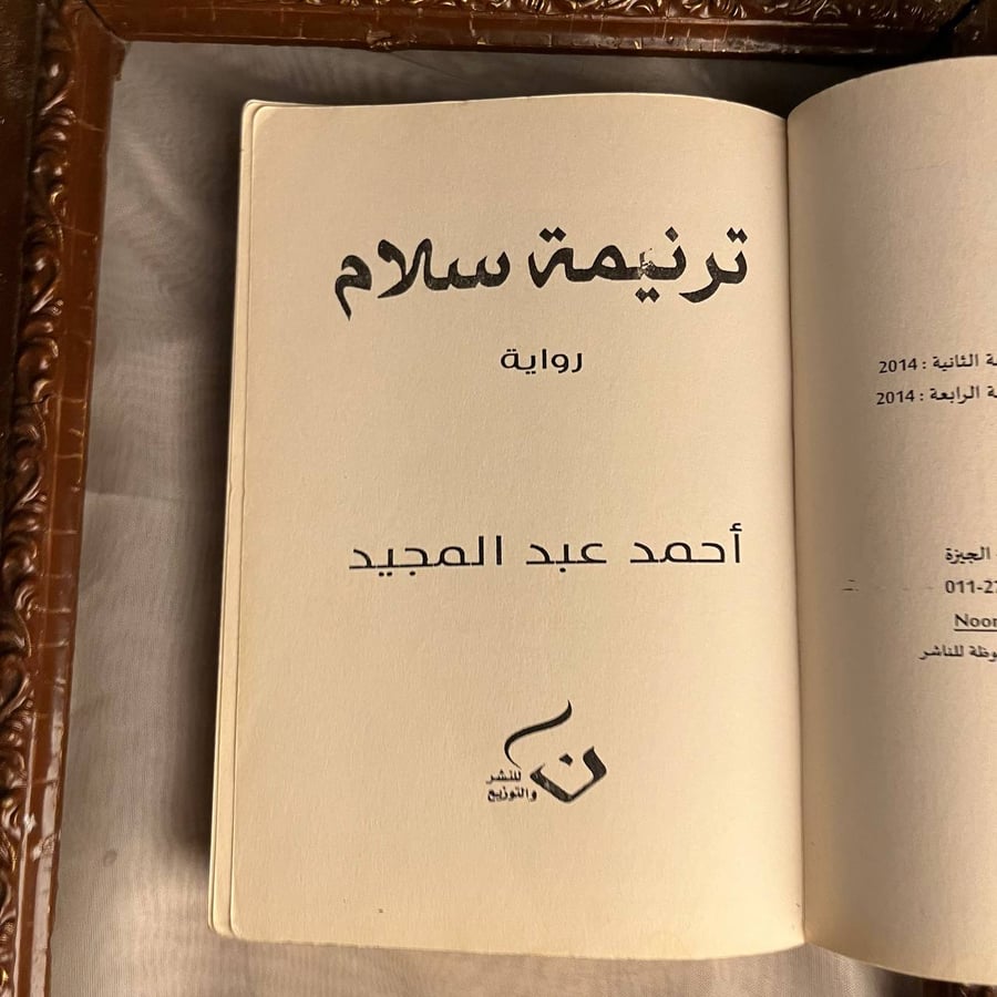 شراء كتاب ترنيمة سلام لأحمد عبدالمجيد من متجر انتيكا للكتب النادرة