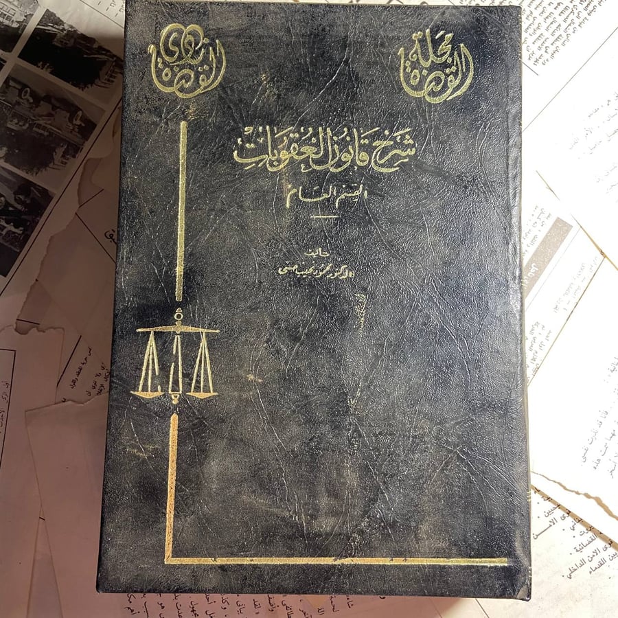 شرح قانون العقوبات -محمود نجيب -S00