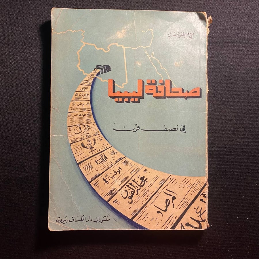 صحافة ليبيا - علي مصطفي المصراتي