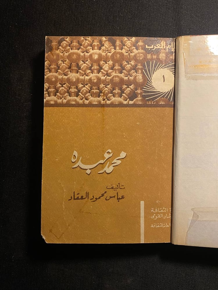 محمد عبده - عباس العقاد