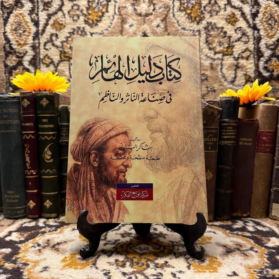 دليل-الهائم-في-صناعة-الناثر-والناظم-شاكر-البتالوني.webp