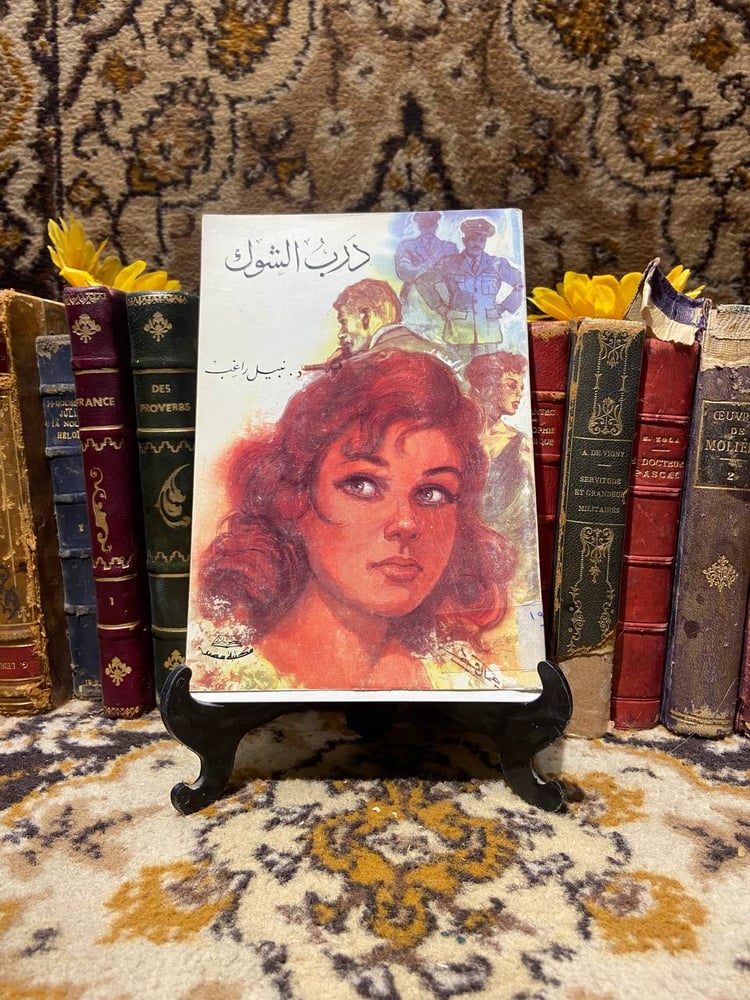درب الشوك - نبيل راغب - D10