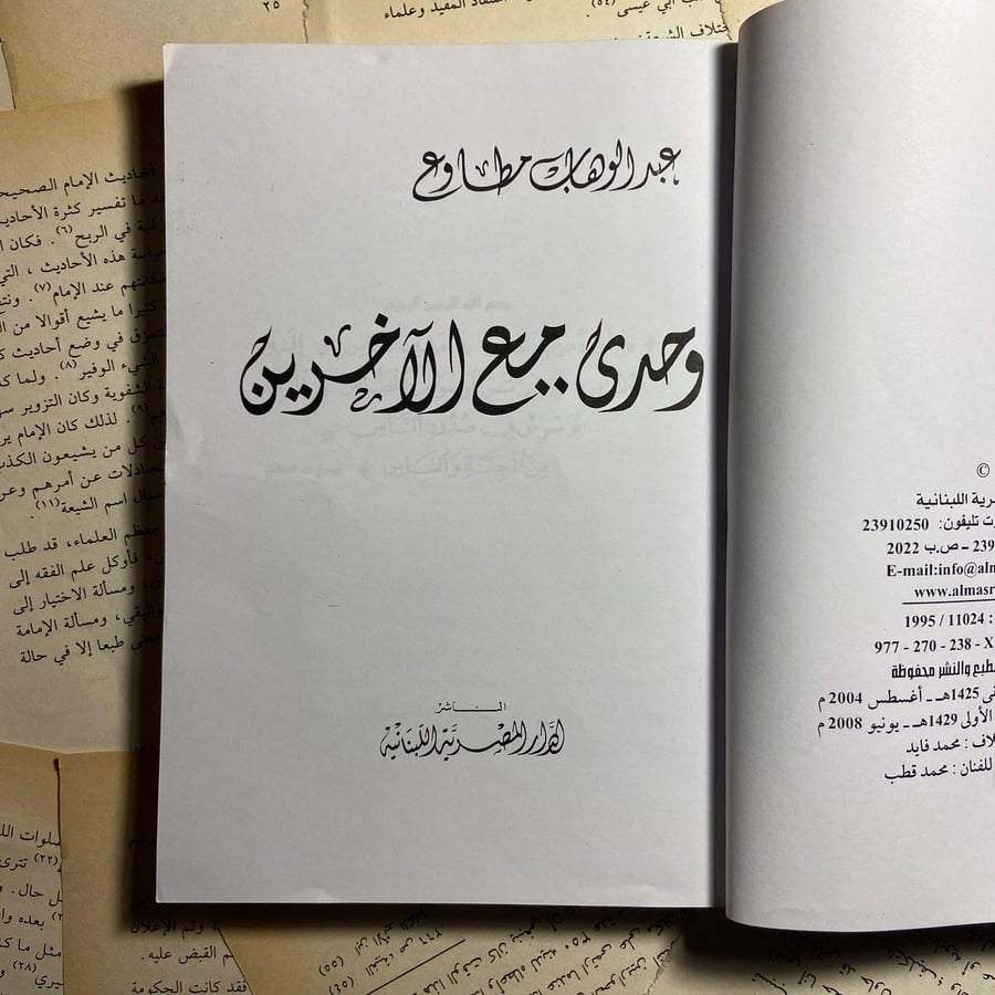 وحدى مع الاَخرين - عبدالوهاب مطاوع - o3