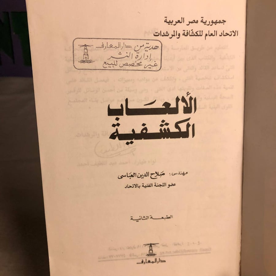 الألعاب الكشفية -صلاح الدين العباسى