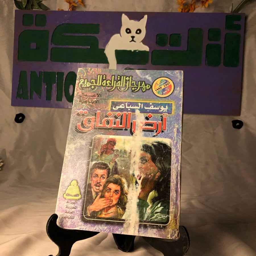 شراء كتاب ارض النفاق يوسف السباعي