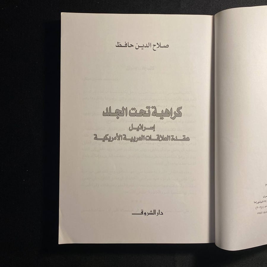 كراهية تحت الجلد - صلاح الدين حافظ