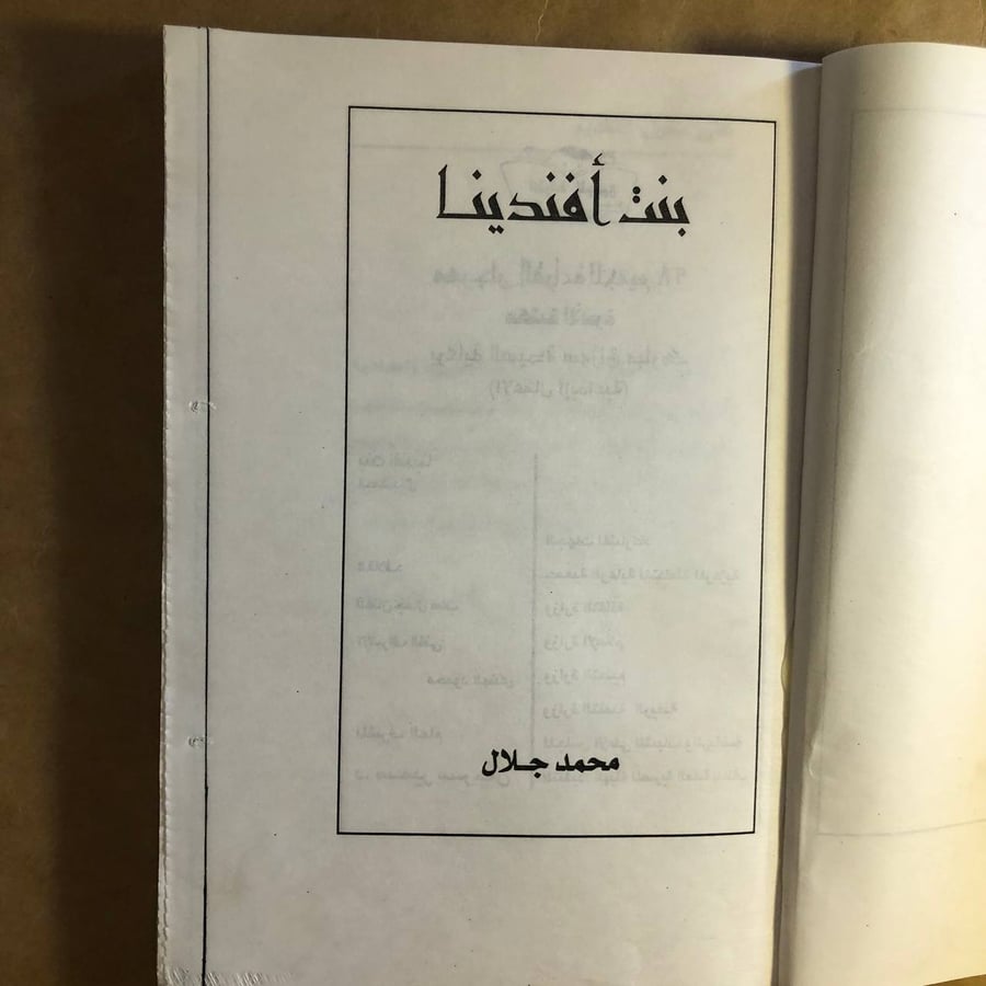 بنت أفندينا - محمد جلال