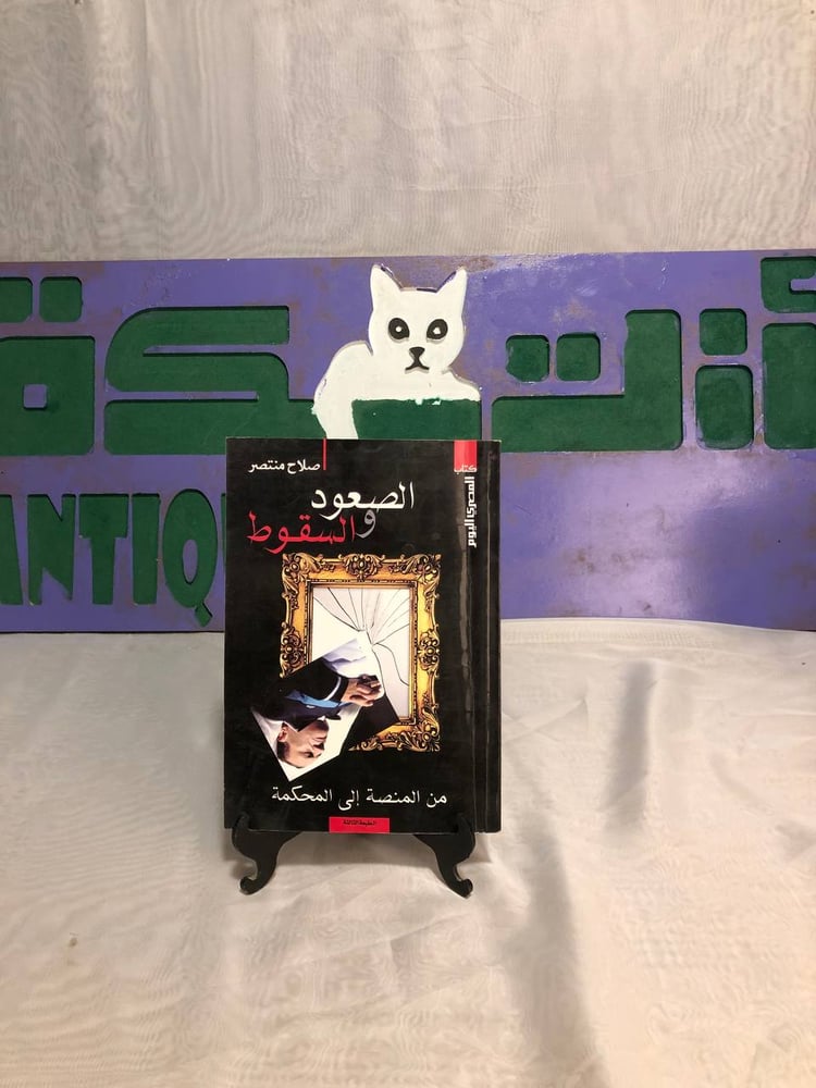 الصعود والسقوط مبارك من المنصة إلى المحكمة -صلاح منتصر -SO6