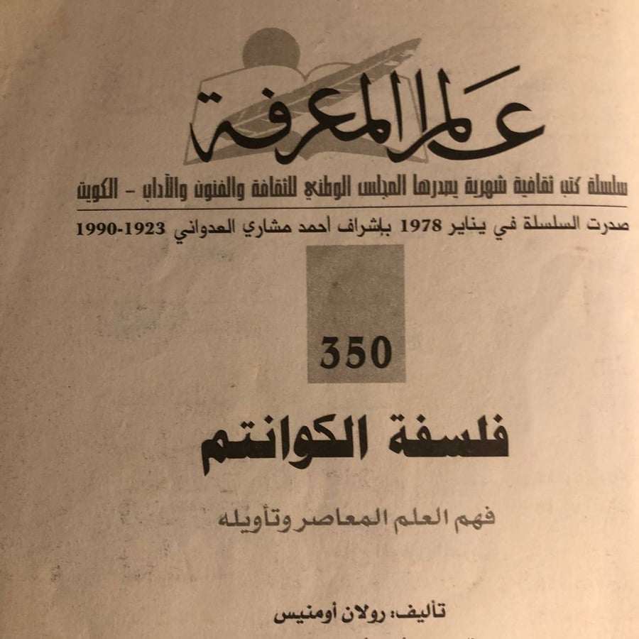 فلسفة الكوانتم فهم العلم المعاصر وتأويله_ رولان اومنيس _ Tx7
