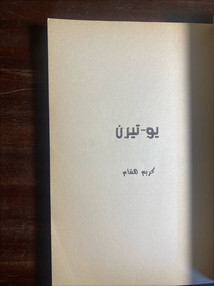 يو تيرن  -كريم هشام