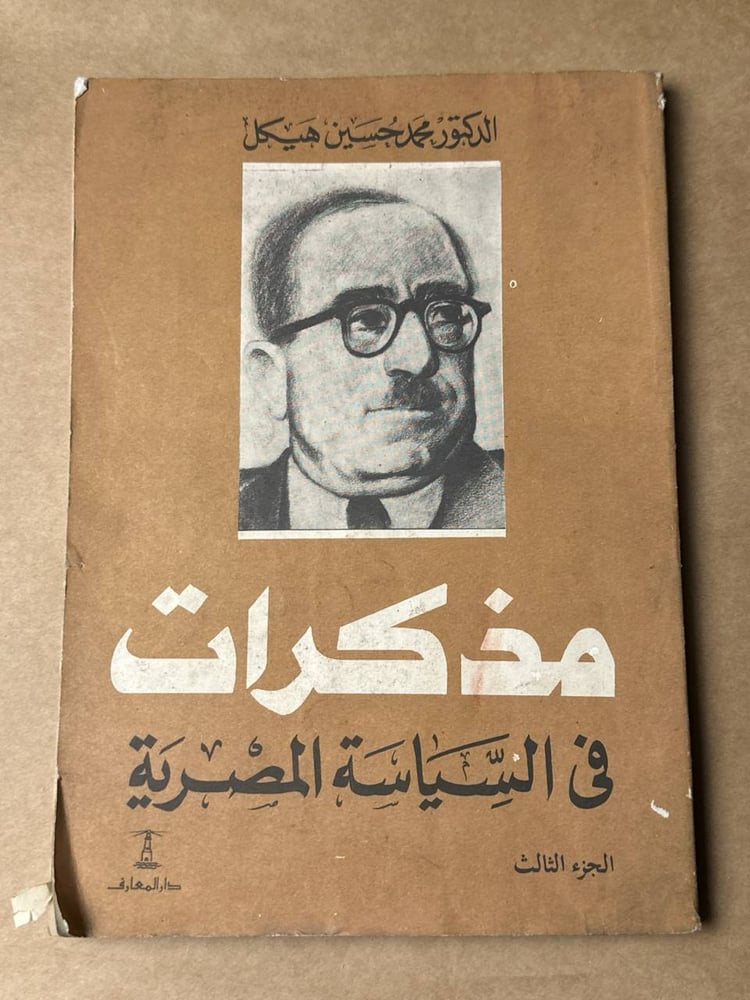 مذكرات في السياسة المصرية الجزء الثالث - محمد حسين هيكل - HW26