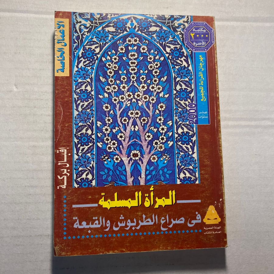 المراة المسلمة في صراع الطربوش والقبعة - اقبال بركة L4