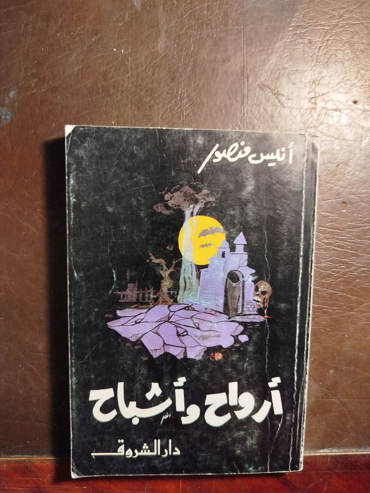أرواح واشباح-انيس منصور -T15