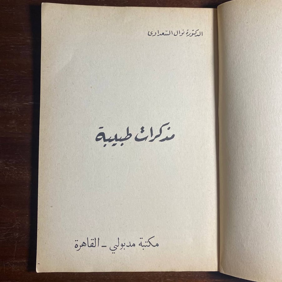 مذكرات طبيبة -نوال السعداوى-D4