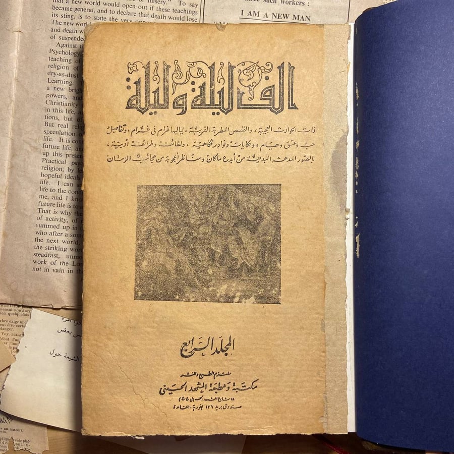 الف ليلة وليلة 4اجزاء-طبعة المشهد الحسيني