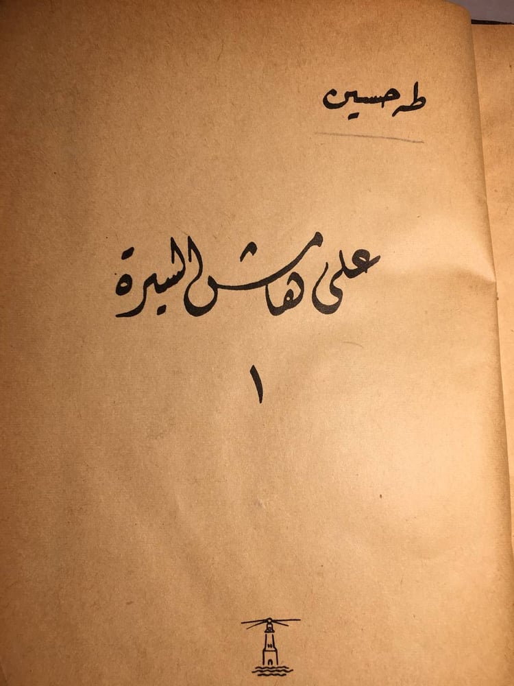 علي هامش السيرة_طه حسين 3 اجزاء في مجلد(F2)