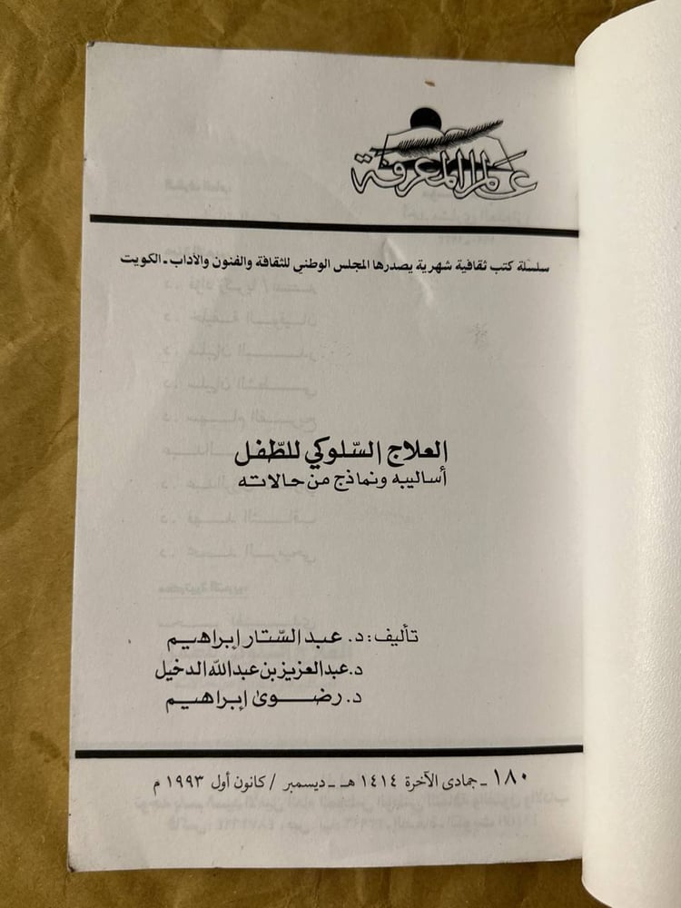 العلاج السلوكي للطفل عبدالستار ابراهيم