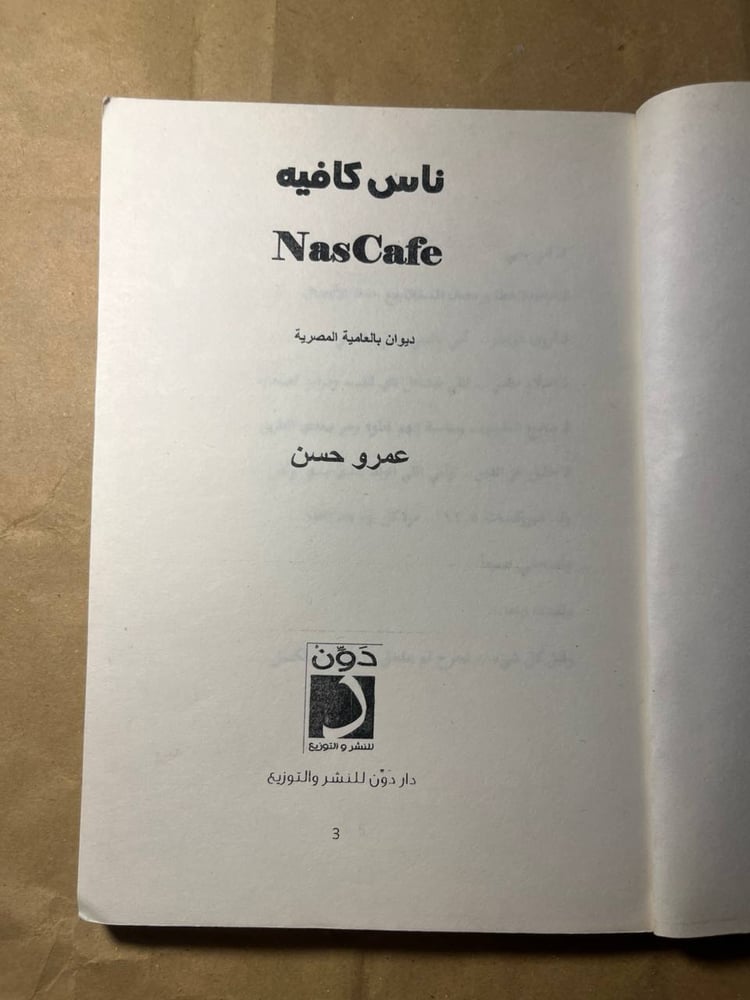 ناس كافية - عمرو حسن