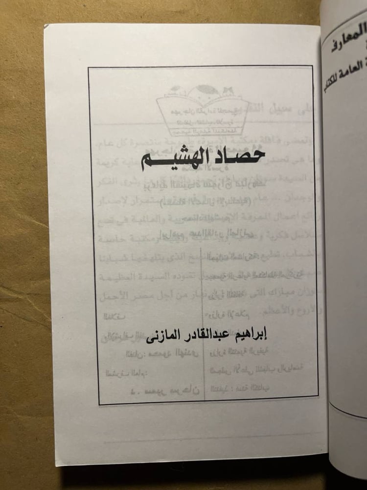 حصاد الهشيم - إبراهيم عبد القادر المازني - (VV)