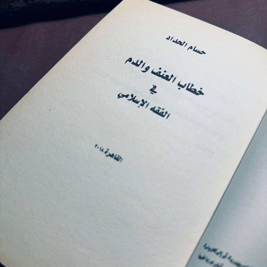 خطاب العنف والدم في الفقة الاسلامي _ حسام حداد