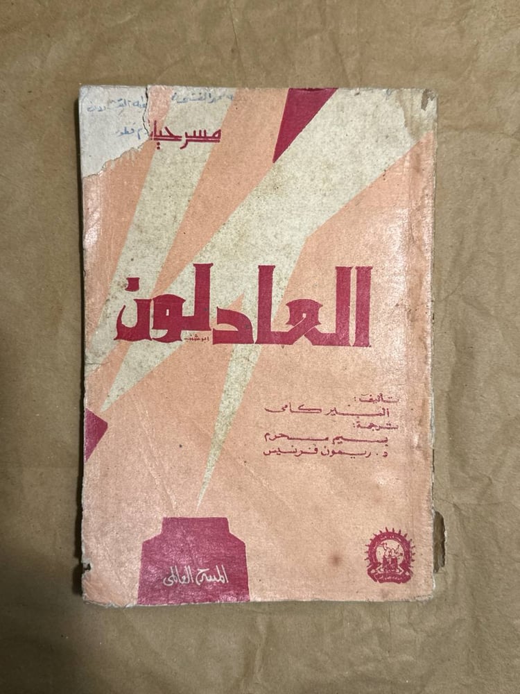 العادلون -البير كامى -HW2