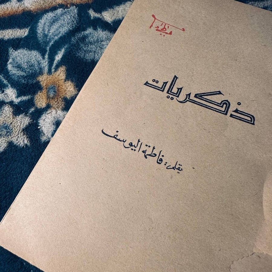 ذكريات - فاطمة يوسف