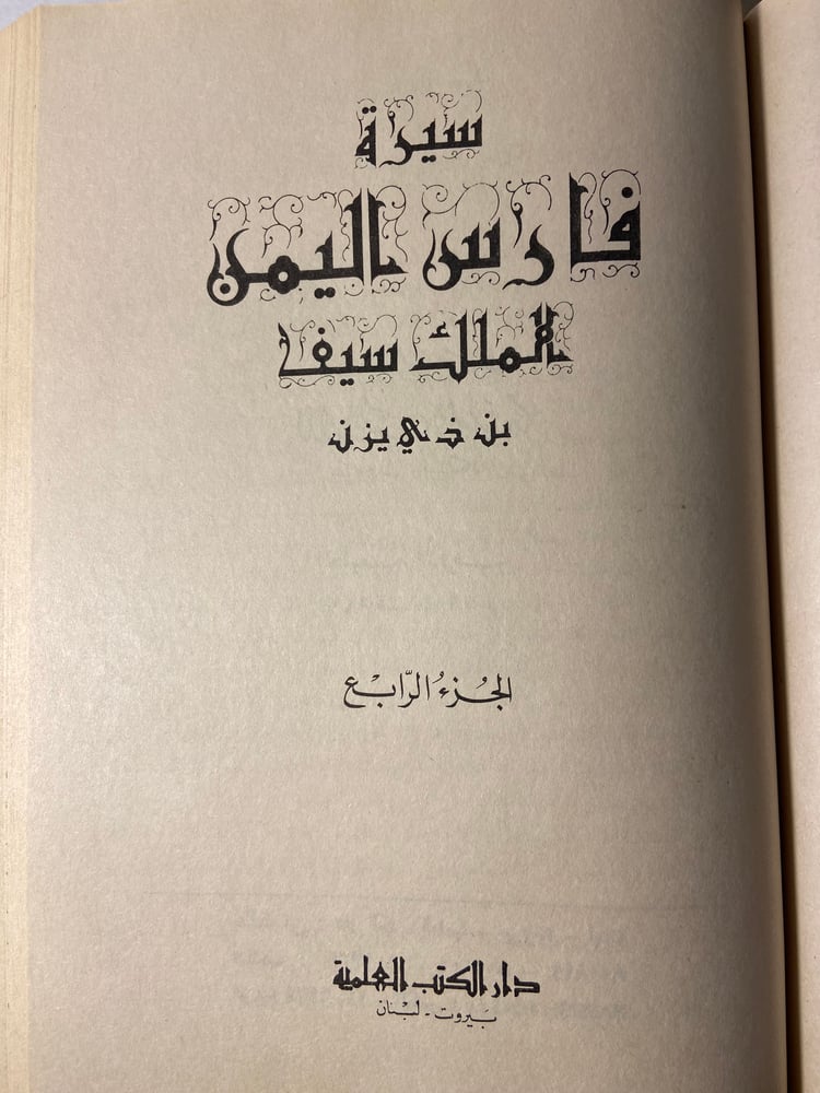 سيرة فارس اليمن
