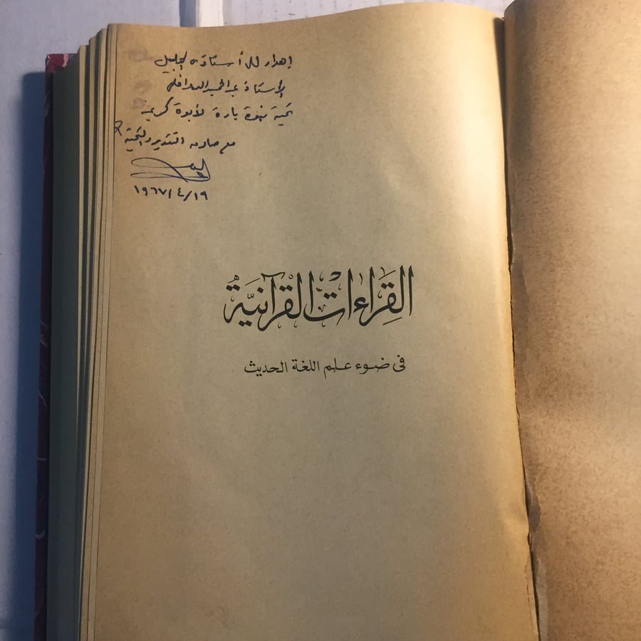 القراءات القرآنية في ضوء علمة اللغة الحديث_عبدالصبور شاهين N9