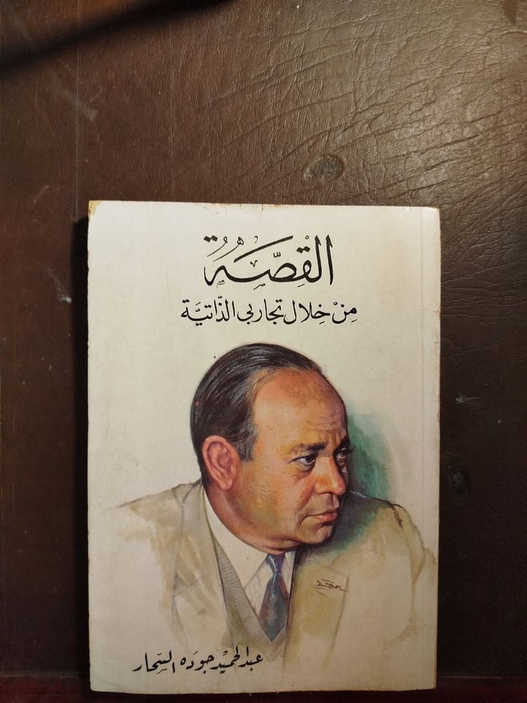 القصة من خلال تجارب الذاتية -عبد الحميد جوده-W10