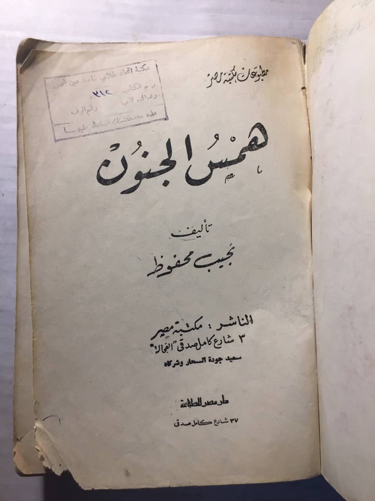 همس الجنون -نجيب محفوظ-w11