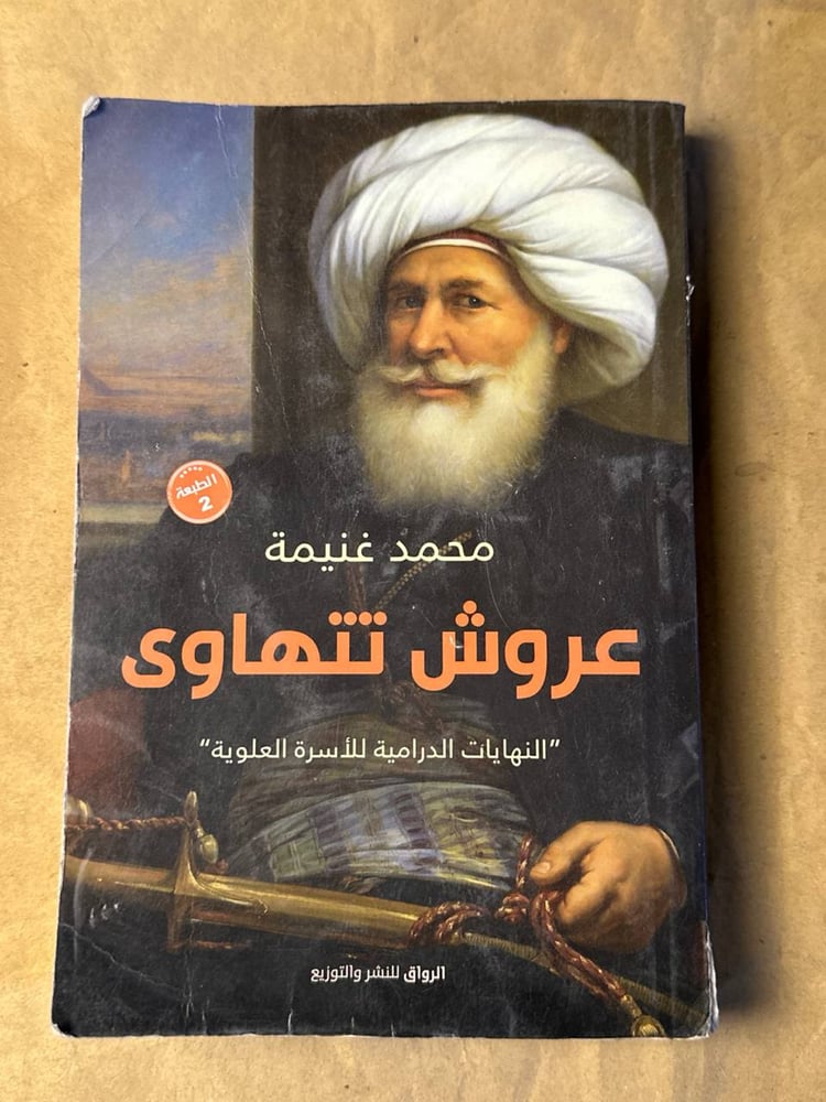 عروش تتهاوي - محمد غنيمة