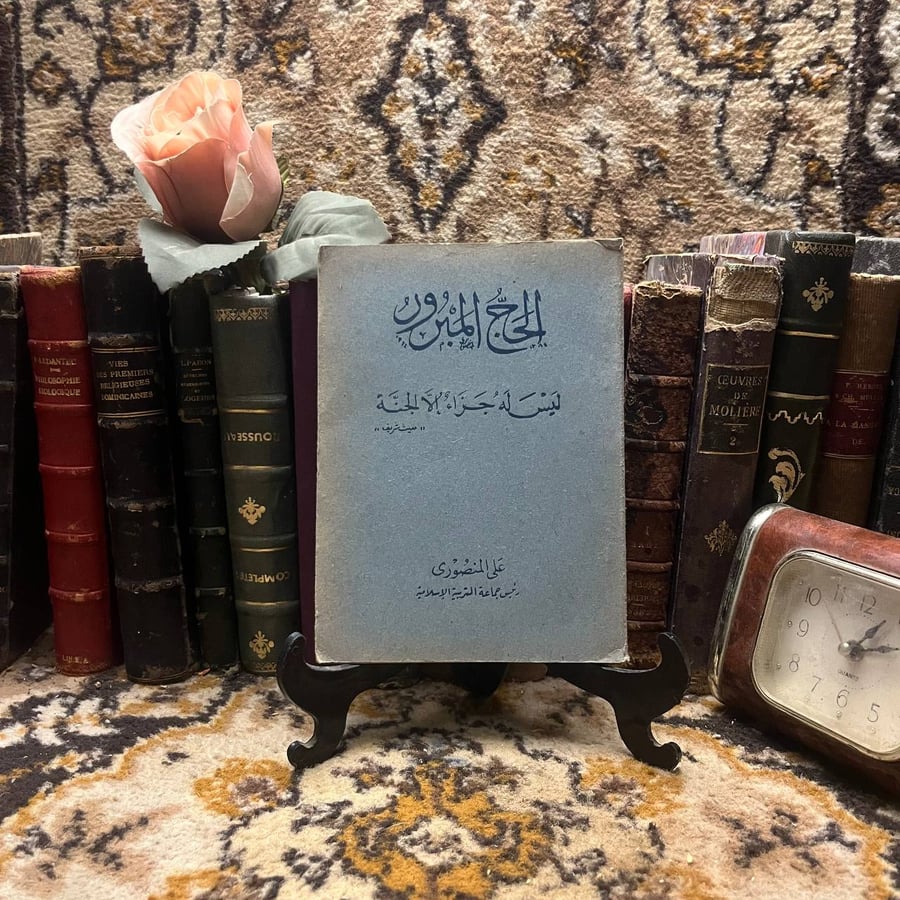 الحج المبرور ليس له جزاء إلا الجنة