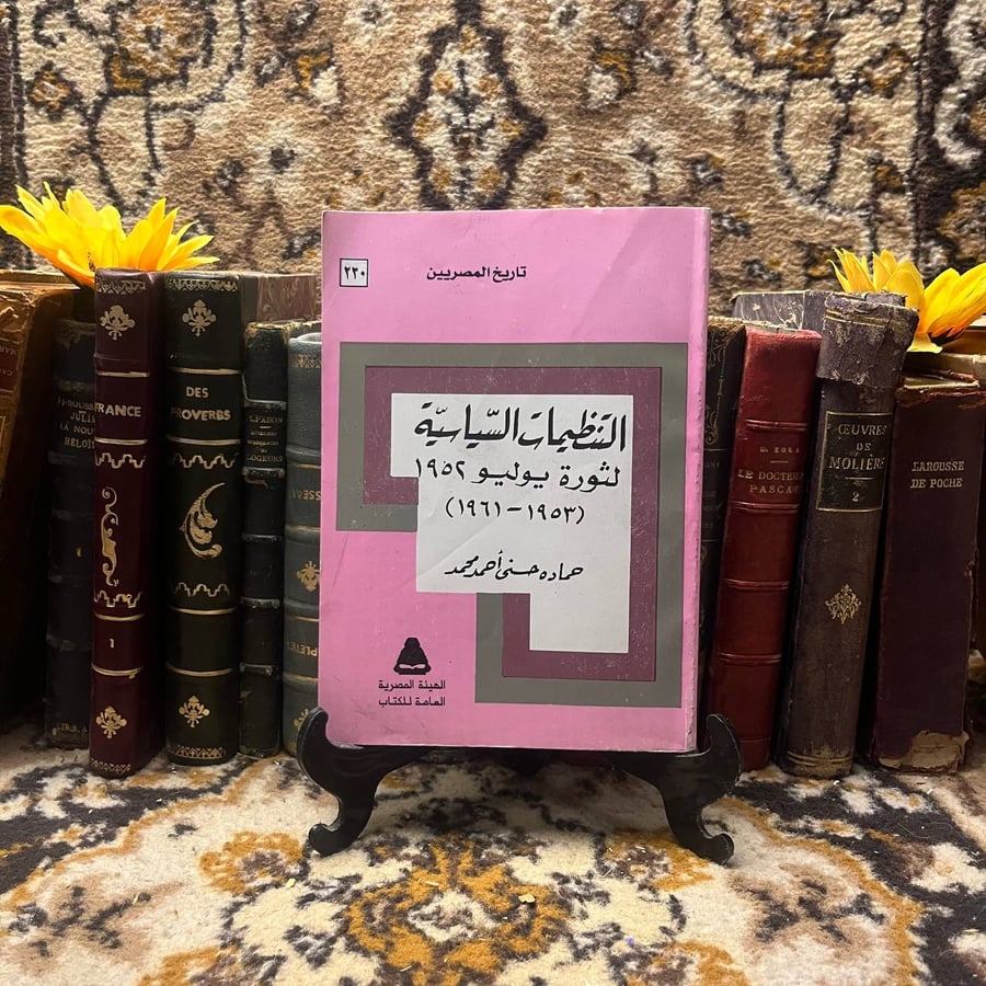 التنظيمات السياسية لثورة يوليو 1952 - حماده حسنى أحمد محمد