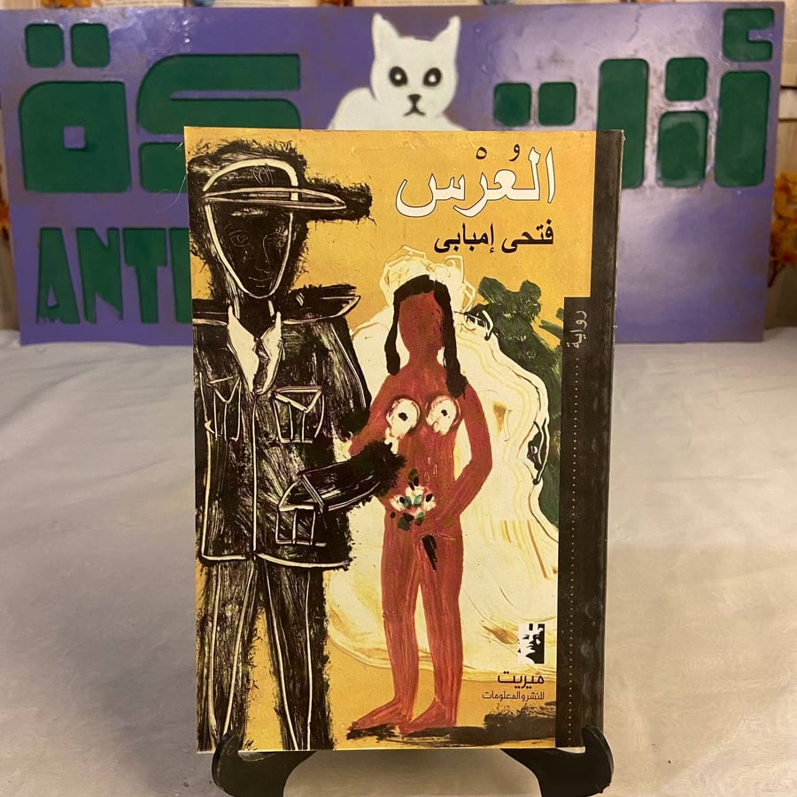 شراء كتاب العرس فتحي إمبابي رواية أدبية مشوقة تتناول العلاقات الإنساني