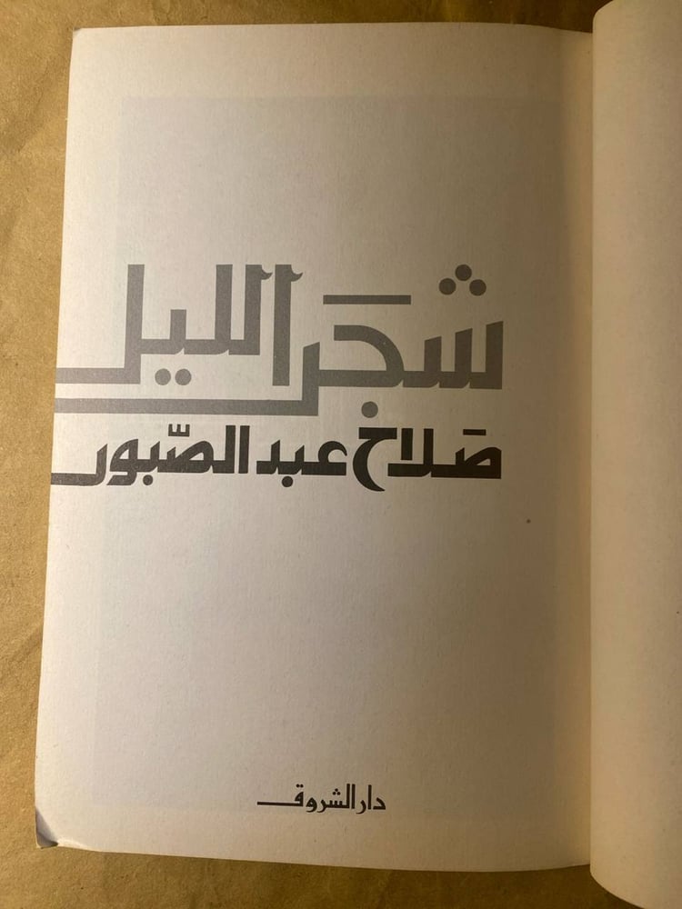 شجر الليل -صلاح عبدالصبور -HW10