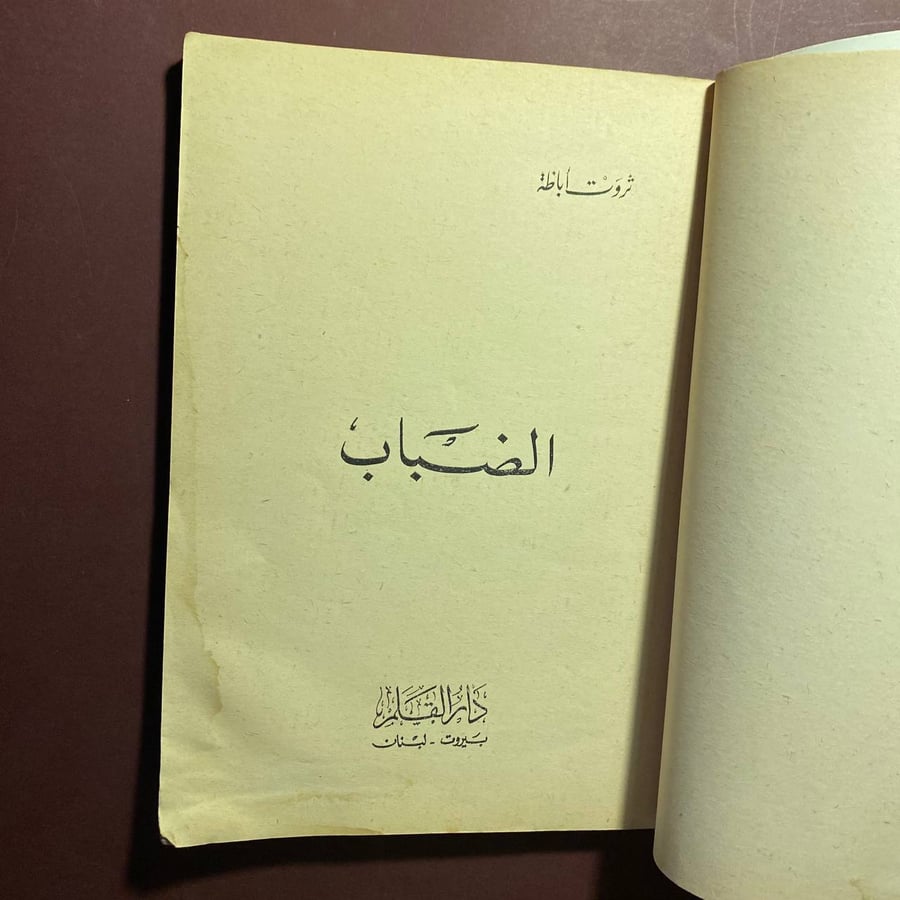 الضباب - ثروت اباظة