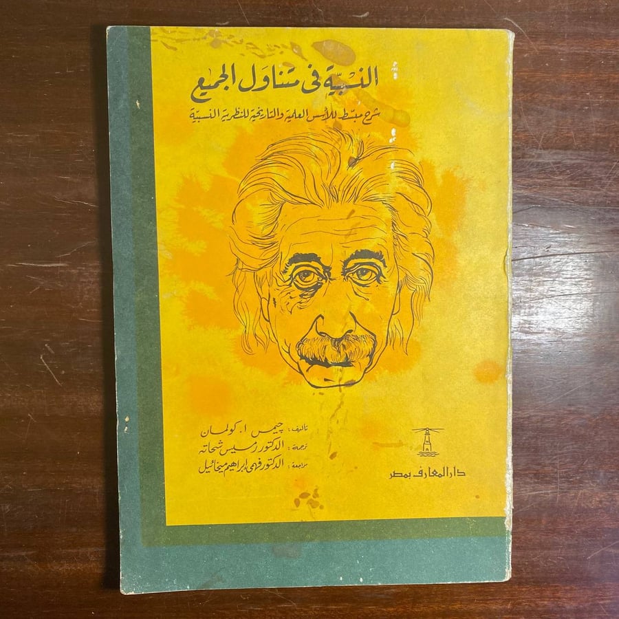 النسبية فى متناول الجميع -جيمس كولمان -MS