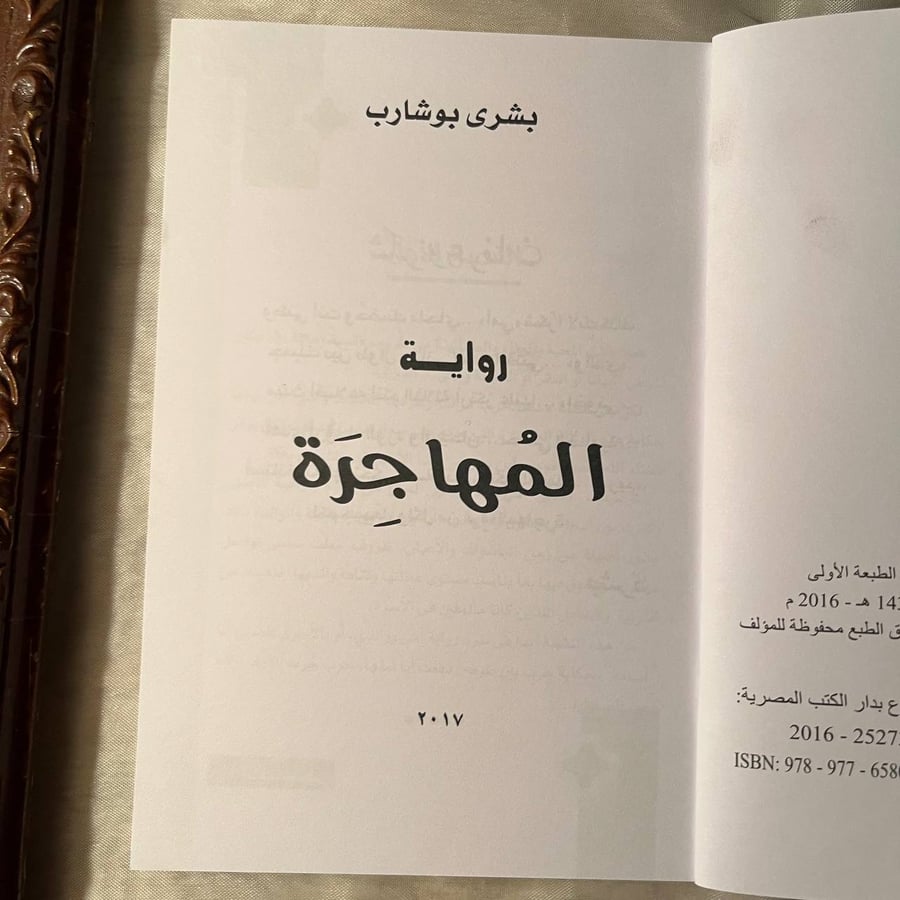 المهاجرة -بشري بوشارب