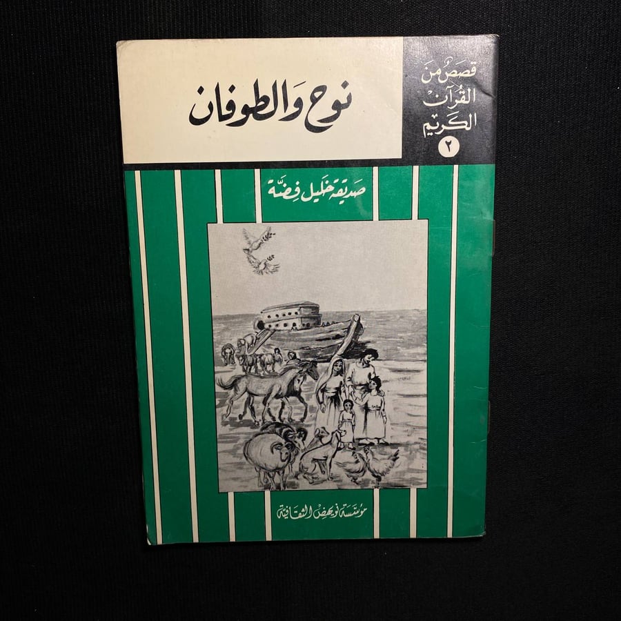 نوح والطوفان - صديقة خليل فضة