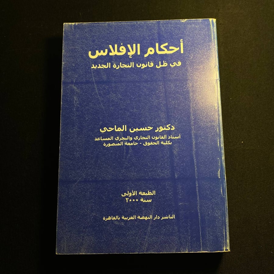 أحكام الإفلاس - حسين الماحي