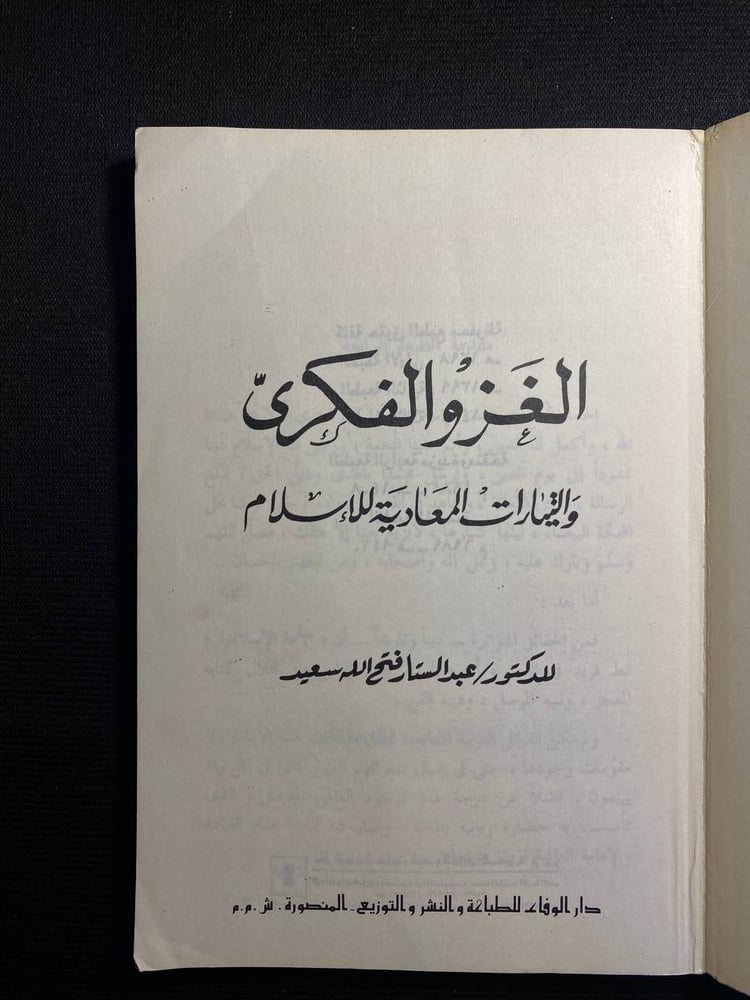 الغزو الفكري والتيارات المعادية للاسلام - عبد الستار فتح الله سعيد