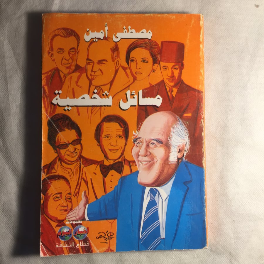 مسائل شخصية - مصطفي امين - (A2)