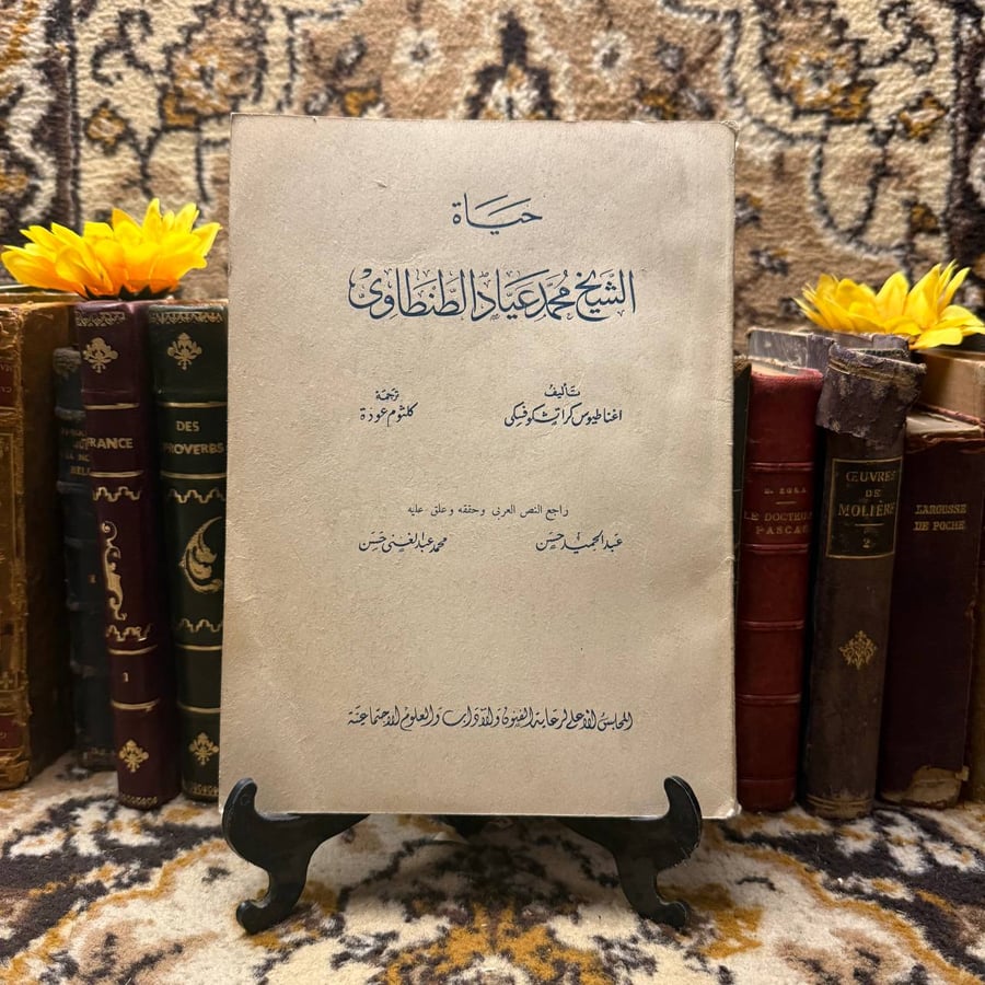 حياة-الشيخ-محمد-عياد-الطنطاوي-اغناطيوس-كراتشوكفسكي