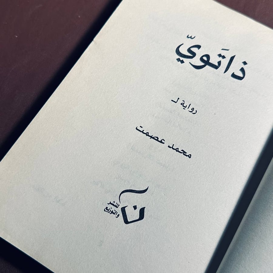 ذاتوي  _ محمد عصمت
