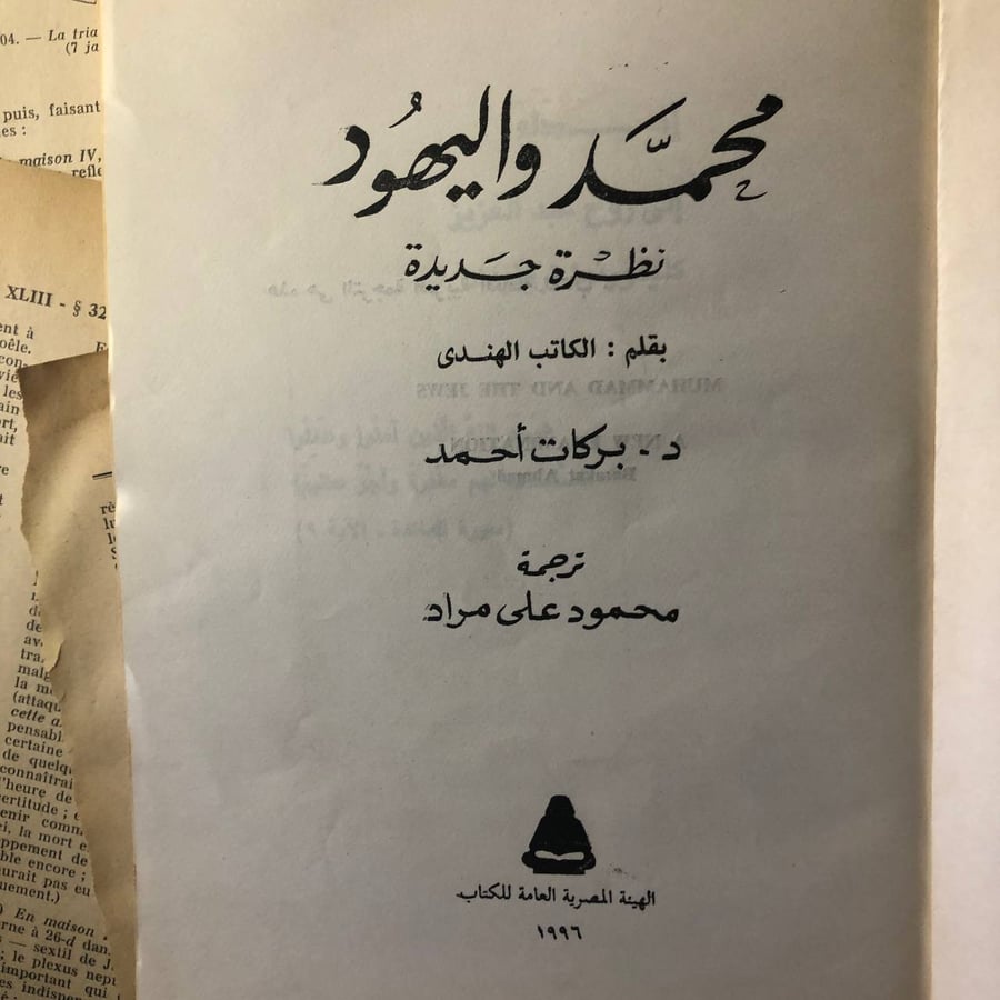 محمد و اليهود نظرة جديدة - بركات احمد